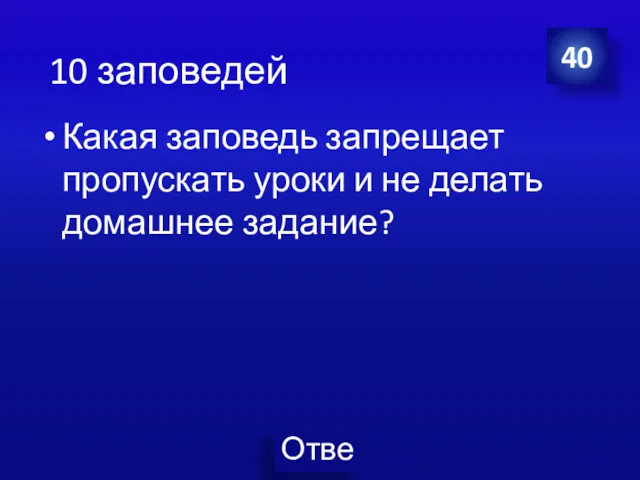 Какая заповедь запрещает пропускать уроки и не делать домашнее задание? 40 10 заповедей