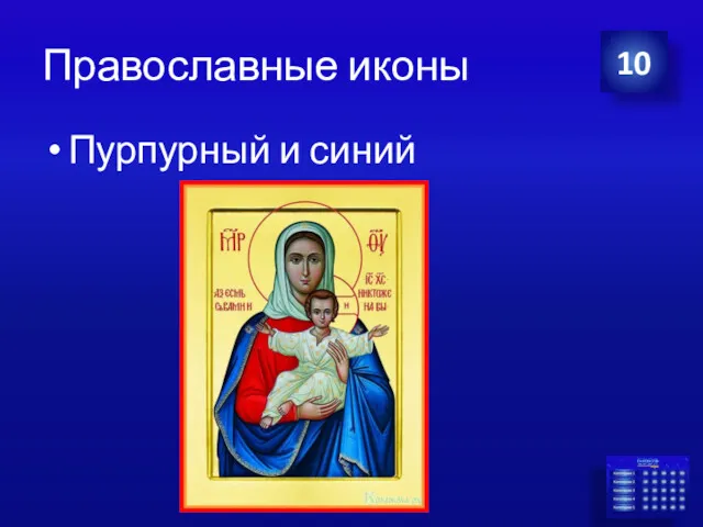 Православные иконы Пурпурный и синий 10