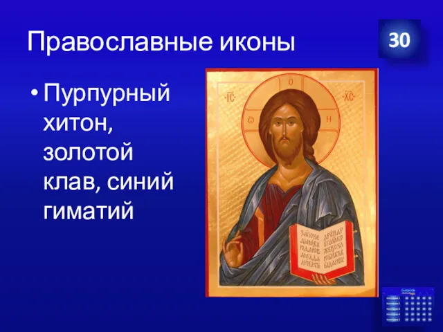 Православные иконы Пурпурный хитон, золотой клав, синий гиматий 30
