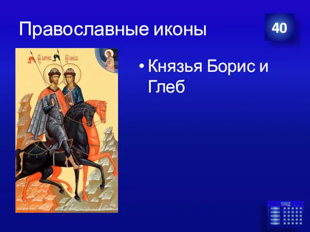 Православные иконы Князья Борис и Глеб 40