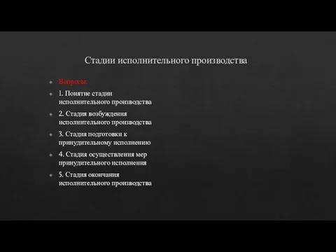 Стадии исполнительного производства Вопросы: 1. Понятие стадии исполнительного производства 2.