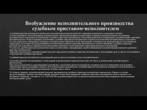 Возбуждение исполнительного производства судебным приставом-исполнителем Судебный пристав-исполнитель возбуждает исполнительное производство