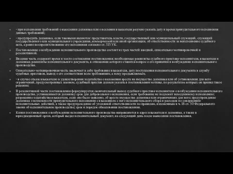 - при исполнении требований о выселении должника или о вселении