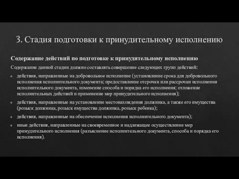 3. Стадия подготовки к принудительному исполнению Содержание действий по подготовке