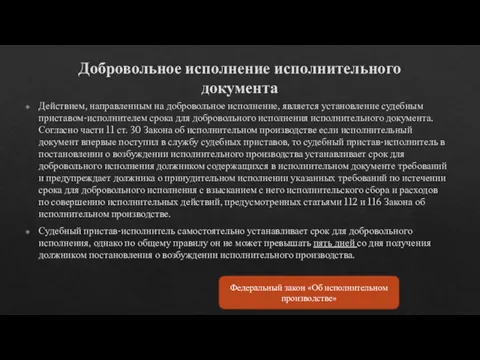 Добровольное исполнение исполнительного документа Действием, направленным на добровольное исполнение, является