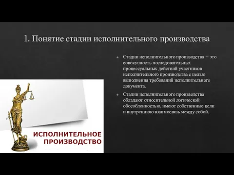 1. Понятие стадии исполнительного производства Стадии исполнительного производства – это