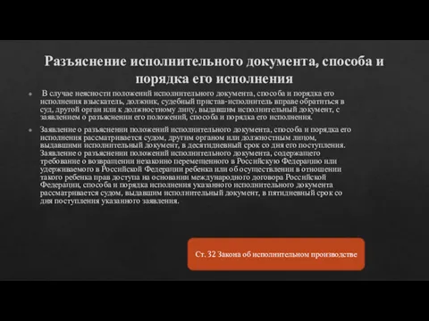 Разъяснение исполнительного документа, способа и порядка его исполнения В случае