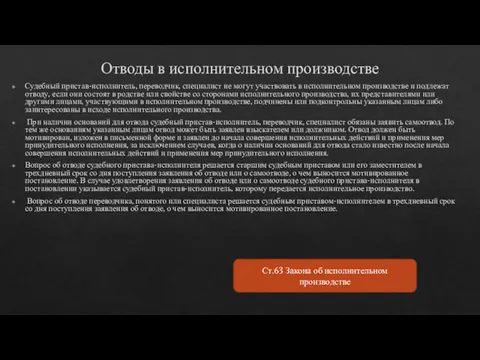 Отводы в исполнительном производстве Судебный пристав-исполнитель, переводчик, специалист не могут