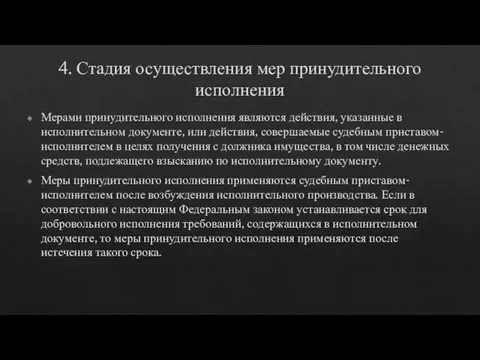 4. Стадия осуществления мер принудительного исполнения Мерами принудительного исполнения являются