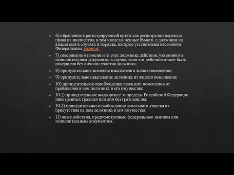 6) обращение в регистрирующий орган для регистрации перехода права на