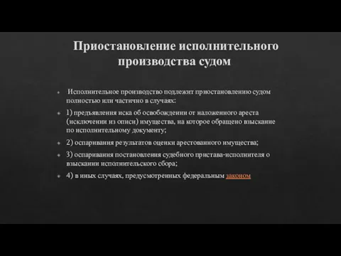 Приостановление исполнительного производства судом Исполнительное производство подлежит приостановлению судом полностью