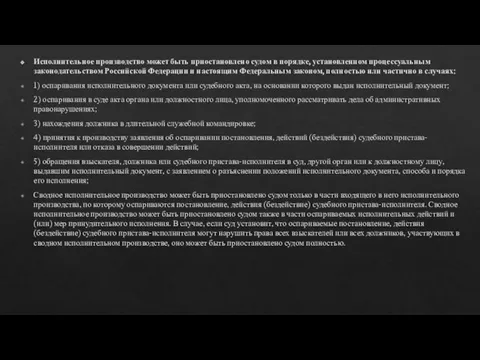 Исполнительное производство может быть приостановлено судом в порядке, установленном процессуальным