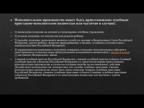 Исполнительное производство может быть приостановлено судебным приставом-исполнителем полностью или частично