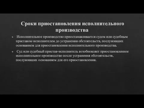 Сроки приостановления исполнительного производства Исполнительное производство приостанавливается судом или судебным