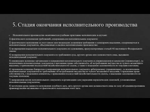 5. Стадия окончания исполнительного производства Исполнительное производство оканчивается судебным приставом-исполнителем