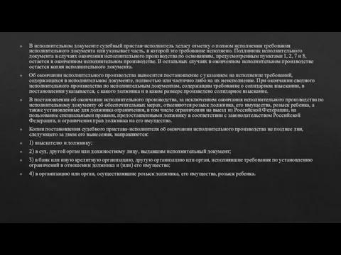 В исполнительном документе судебный пристав-исполнитель делает отметку о полном исполнении