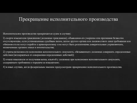 Прекращение исполнительного производства Исполнительное производство прекращается судом в случаях: 1)