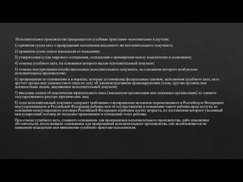 Исполнительное производство прекращается судебным приставом-исполнителем в случаях: 1) принятия судом