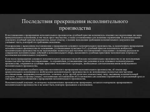 Последствия прекращения исполнительного производства В постановлении о прекращении исполнительного производства