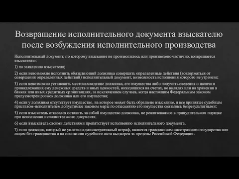 Возвращение исполнительного документа взыскателю после возбуждения исполнительного производства Исполнительный документ,