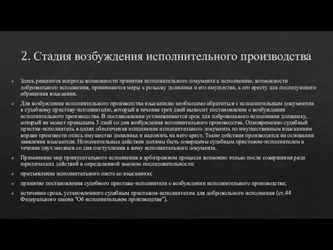 2. Стадия возбуждения исполнительного производства Здесь решаются вопросы возможности принятия