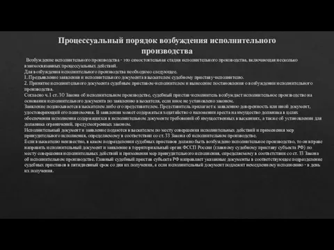 Процессуальный порядок возбуждения исполнительного производства Возбуждение исполнительного производства - это