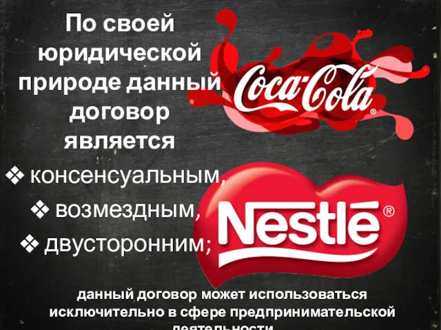 По своей юридической природе данный договор является консенсуальным, возмездным, двусторонним;