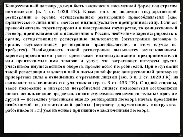 Концессионный договор должен быть заключен в письменной форме под страхом