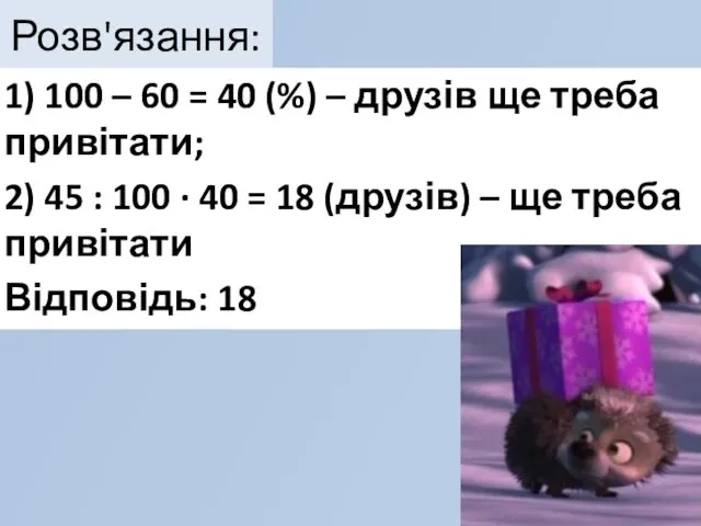 Розв'язання: 1) 100 – 60 = 40 (%) – друзів