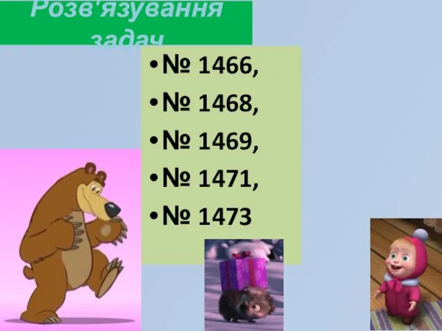 Розв'язування задач № 1466, № 1468, № 1469, № 1471, № 1473