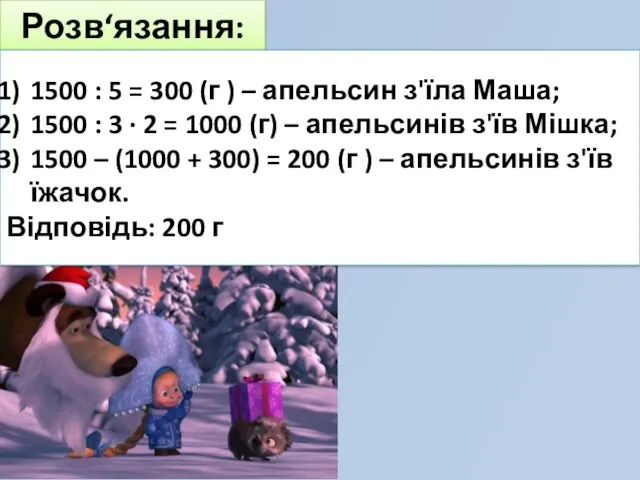 Розв‘язання: 1500 : 5 = 300 (г ) – апельсин