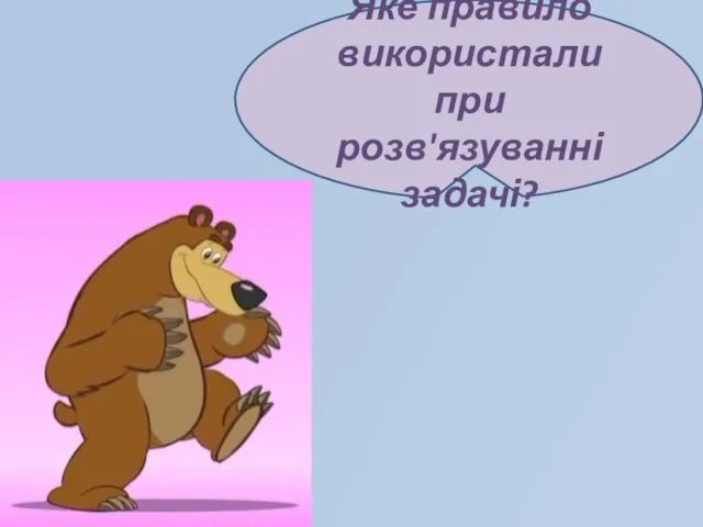 Яке правило використали при розв'язуванні задачі?