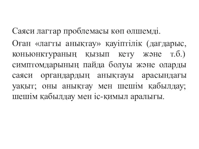 Саяси лагтар проблемасы көп өлшемді. Оған «лагты анықтау» қауіптілік (дағдарыс,