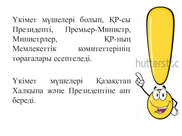 Үкімет мүшелері болып, ҚР-сы Президенті, Премьер-Министр, Министрлер, ҚР-ның Мемлекеттік комитеттерінің