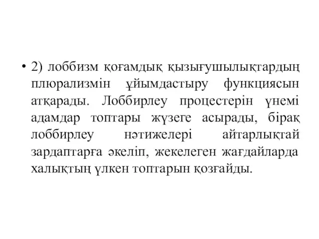 2) лоббизм қоғамдық қызығушылықтардың плюрализмін ұйымдастыру функциясын атқарады. Лоббирлеу процестерін