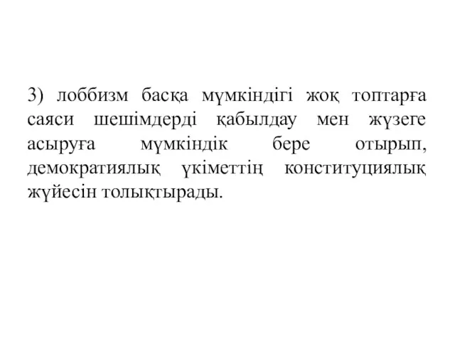 3) лоббизм басқа мүмкіндігі жоқ топтарға саяси шешімдерді қабылдау мен