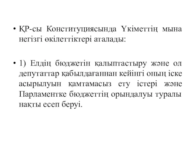 ҚР-сы Конституциясында Үкіметтің мына негізгі өкілеттіктері аталады: 1) Елдің бюджетін