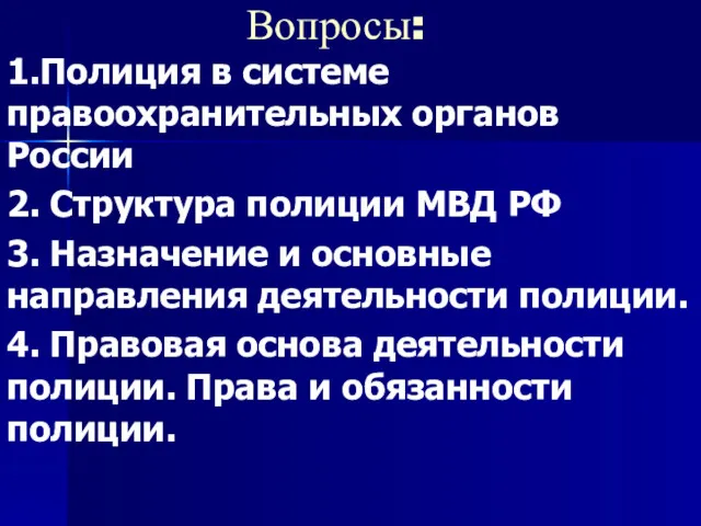 Вопросы: 1.Полиция в системе правоохранительных органов России 2. Структура полиции