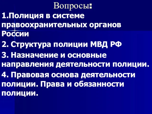 Вопросы: 1.Полиция в системе правоохранительных органов России 2. Структура полиции МВД РФ 3.