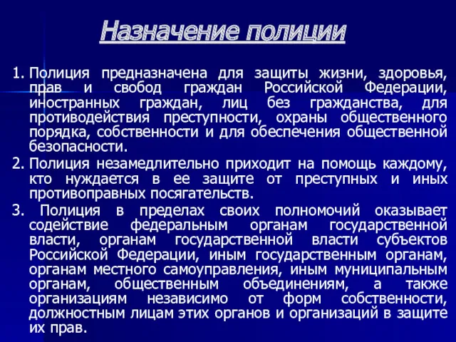 Назначение полиции 1. Полиция предназначена для защиты жизни, здоровья, прав