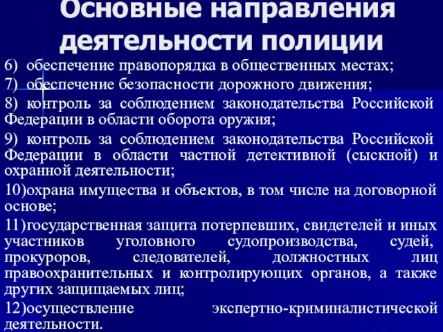 6) обеспечение правопорядка в общественных местах; 7) обеспечение безопасности дорожного