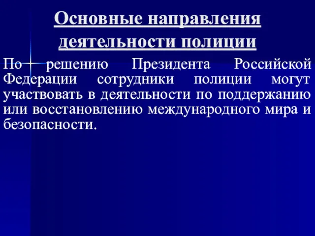 По решению Президента Российской Федерации сотрудники полиции могут участвовать в деятельности по поддержанию