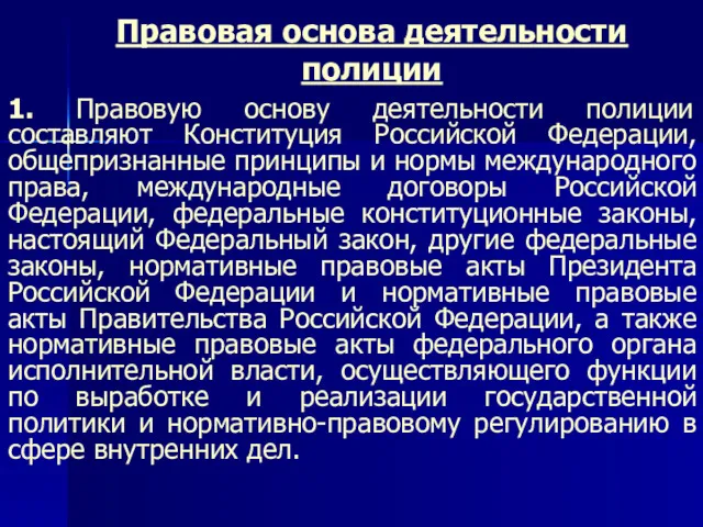 Правовая основа деятельности полиции 1. Правовую основу деятельности полиции составляют Конституция Российской Федерации,
