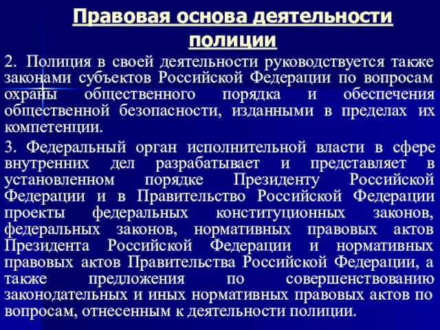 Правовая основа деятельности полиции 2. Полиция в своей деятельности руководствуется также законами субъектов