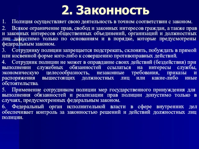 2. Законность 1. Полиция осуществляет свою деятельность в точном соответствии