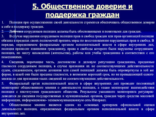 5. Общественное доверие и поддержка граждан 1. Полиция при осуществлении