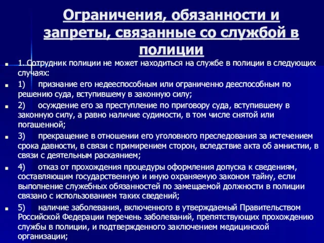 Ограничения, обязанности и запреты, связанные со службой в полиции 1. Сотрудник полиции не