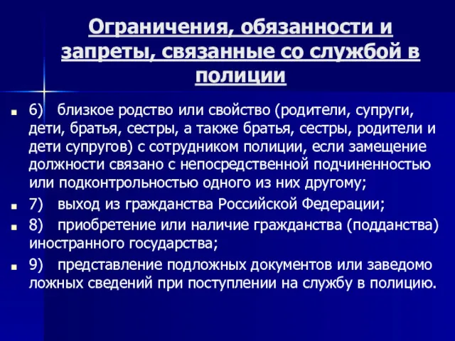 Ограничения, обязанности и запреты, связанные со службой в полиции 6) близкое родство или