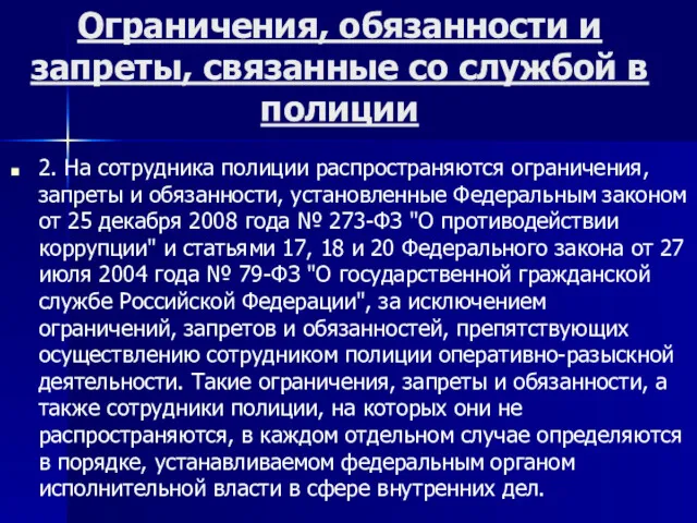 Ограничения, обязанности и запреты, связанные со службой в полиции 2. На сотрудника полиции