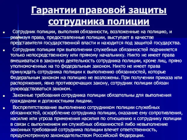 Гарантии правовой защиты сотрудника полиции Сотрудник полиции, выполняя обязанности, возложенные на полицию, и